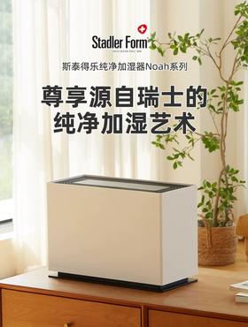 瑞士 Stadler Form 斯泰得乐 Noah 无雾除菌净化 加湿器 新品