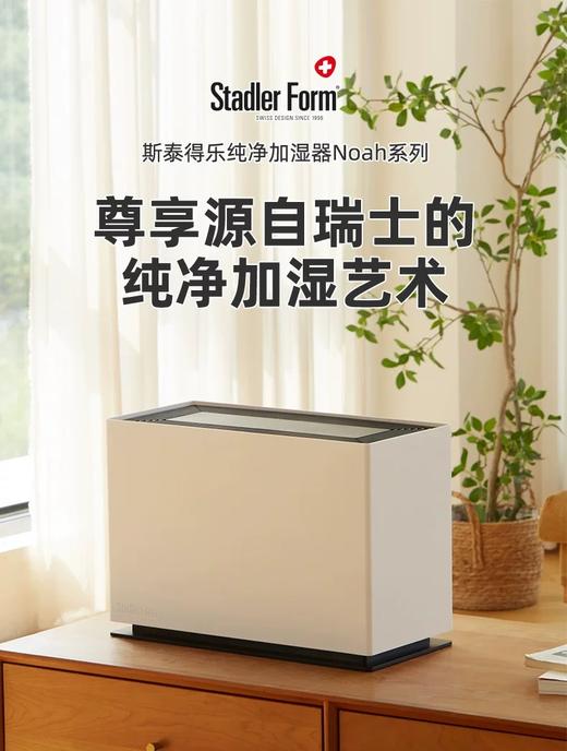 瑞士 Stadler Form 斯泰得乐 Noah 无雾除菌净化 加湿器 新品 商品图0