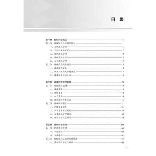 癫痫临床护理手册 刘芳 主要以临床护理为主 从癫痫概述 癫痫护理管理 癫痫护理质控等十个维度进行详细内容的阐述 人民卫生出版社 商品图3
