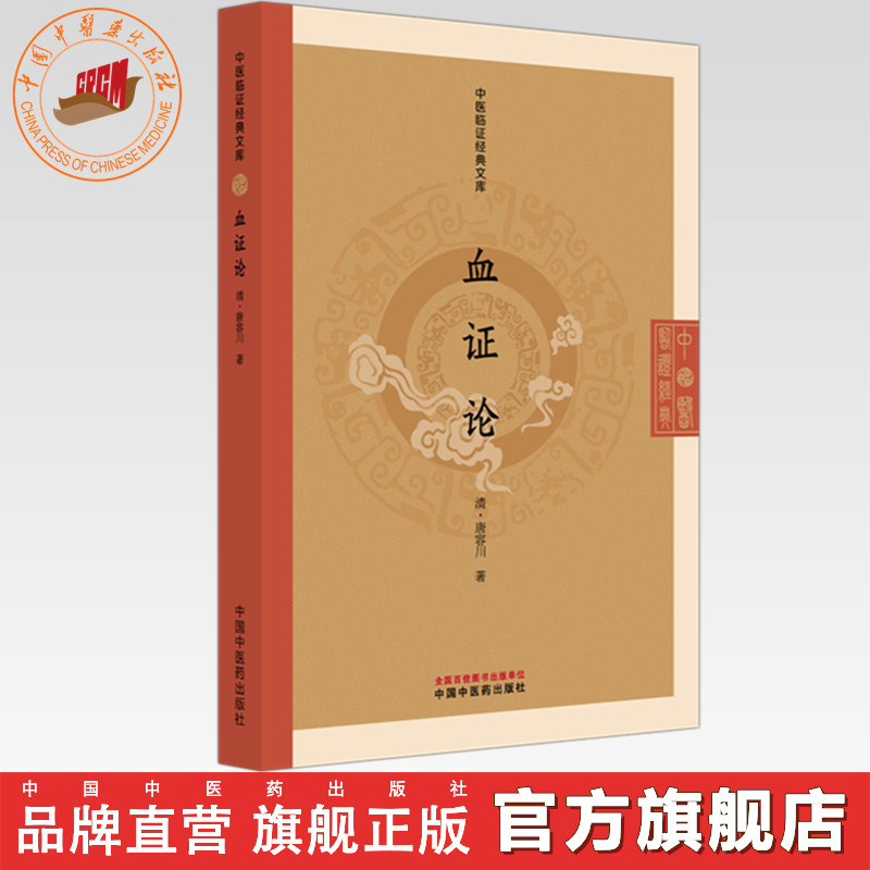 血证论（中医临证经典文库）清·唐容川 著 中国中医药出版社 明清中医临证小丛书 古典医籍 书籍