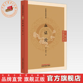 血证论（中医临证经典文库）清·唐容川 著 中国中医药出版社 明清中医临证小丛书 古典医籍 书籍