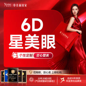 【6D星美眼】显微切开重睑术+祛皮+祛脂+血管保留+开眼角+上睑下垂矫正