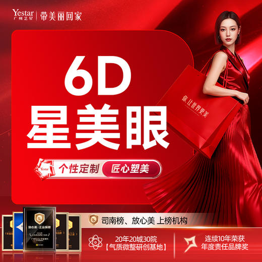 【6D星美眼】显微切开重睑术+祛皮+祛脂+血管保留+开眼角+上睑下垂矫正 商品图0