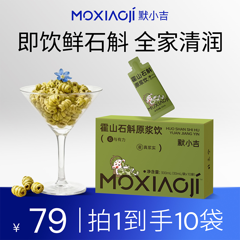 默小吉300ml（10袋）盒装石斛原浆霍山石斛石斛汁，鲜；拒绝乱添加，0香精0色素0防腐剂，配料表只有霍山石斛原浆和水