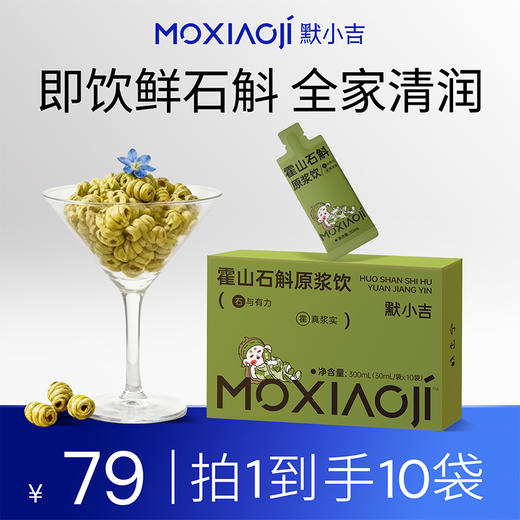 【冬季滋补】默小吉300ml（10袋）盒装石斛原浆霍山石斛石斛汁，鲜；拒绝乱添加，0香精0色素0防腐剂，配料表只有霍山石斛原浆和水 商品图0