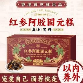 【香港宝芝林❗️红参阿胶固元糕】滋养更健康「营养易吸收」甄选整张驴皮，传统工艺熬制，美味健康无负担，独立包装阿胶块驴皮，补气血传统糕点阿胶糕L