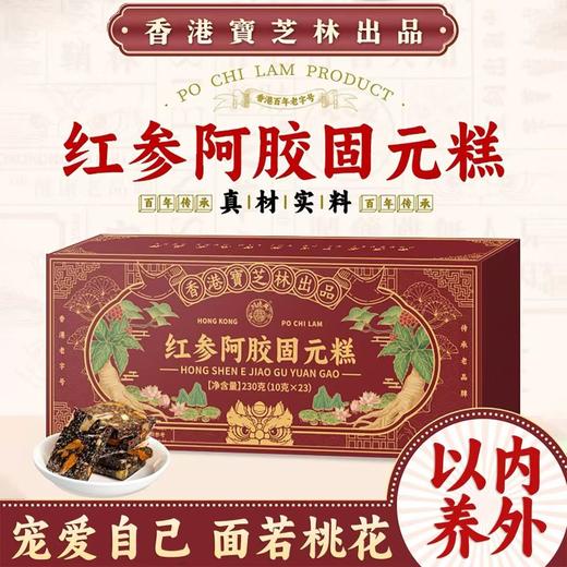 【香港宝芝林❗️红参阿胶固元糕】滋养更健康「营养易吸收」甄选整张驴皮，传统工艺熬制，美味健康无负担，独立包装阿胶块驴皮，补气血传统糕点阿胶糕L 商品图0