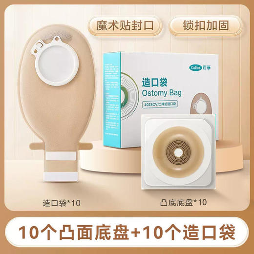 【康L保平替】新款可孚二件式凸面造口袋底盘4028/4029 微凸水胶体底盘 商品图1