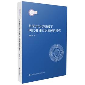 目录知识学视阈下明代书目的小说著录研究