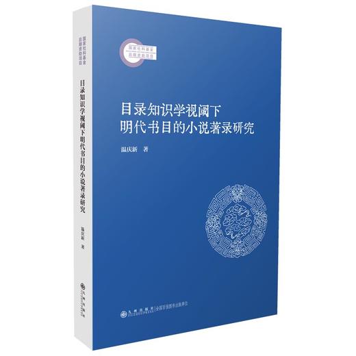 目录知识学视阈下明代书目的小说著录研究 商品图0