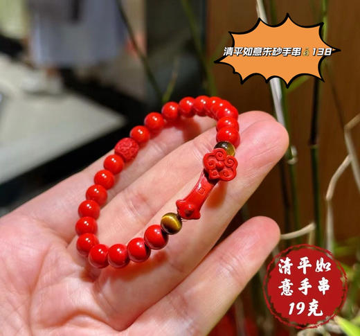 朱砂清平如意手串 商品图0