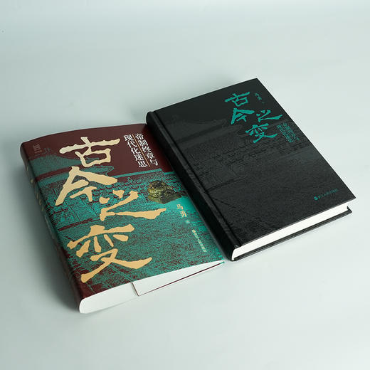 【签名版】马勇《古今之变：帝制终章与现代化迷思》 商品图3