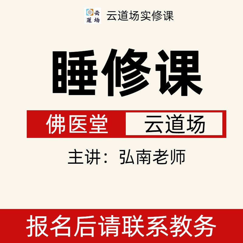 云道场睡修课（“睡修枕”会员专属项目）