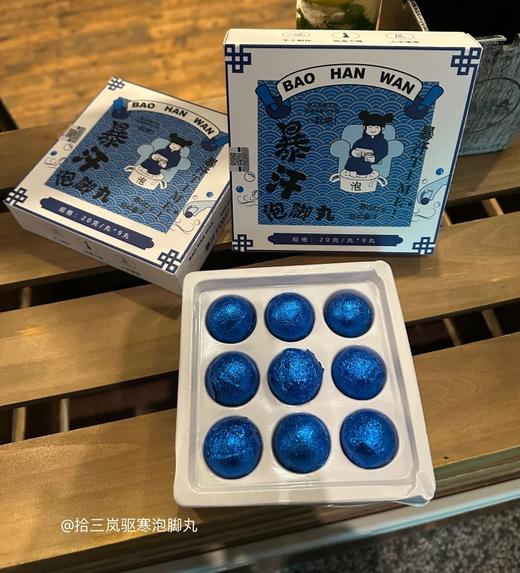 【专业配方助眠舒压❗️驱寒暖足祛湿轻盈】拾三岚驱寒泡脚丸组合20g*9*3盒送泡脚桶养生。jb 商品图1