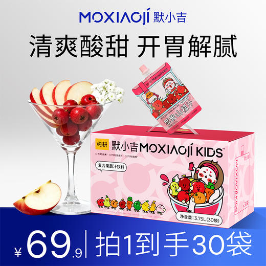 纯耕默小吉moxiaoji kids3.75L（30袋）量贩装胡萝卜橙汁、苹果山楂汁；3果1蔬好配比，营养均衡摄入，酸甜好口感，守护星星眼；苹果山楂汁，苹果+山楂+益生元，酸甜好口感 商品图1