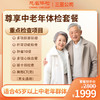 尊享中老年体检套餐 商品缩略图0