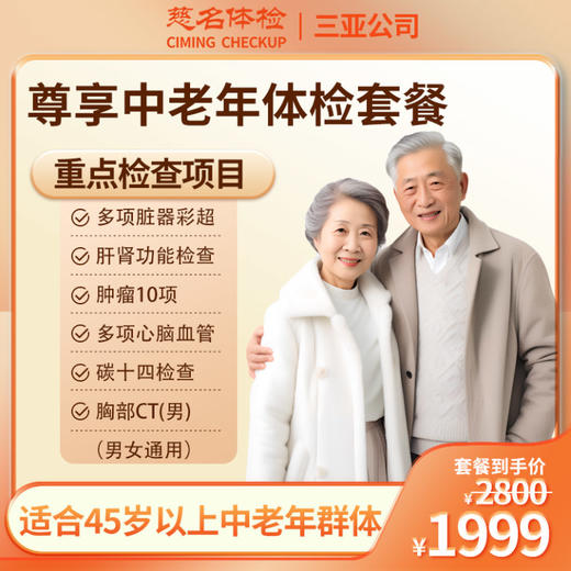 尊享中老年体检套餐 商品图0