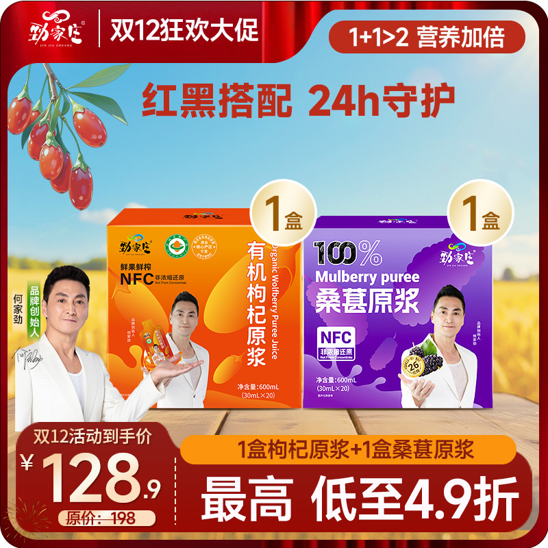 双12  当季鲜货 头茬 红黑原浆组合 桑葚原浆+枸杞原浆