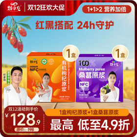 双12  当季鲜货 头茬 红黑原浆组合 桑葚原浆+枸杞原浆