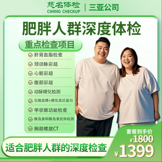 肥胖人群深度体检 商品图0