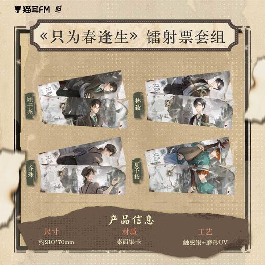 【预售】猫耳FM LASER-《只为春逢生》系列周边 3月发货 商品图3
