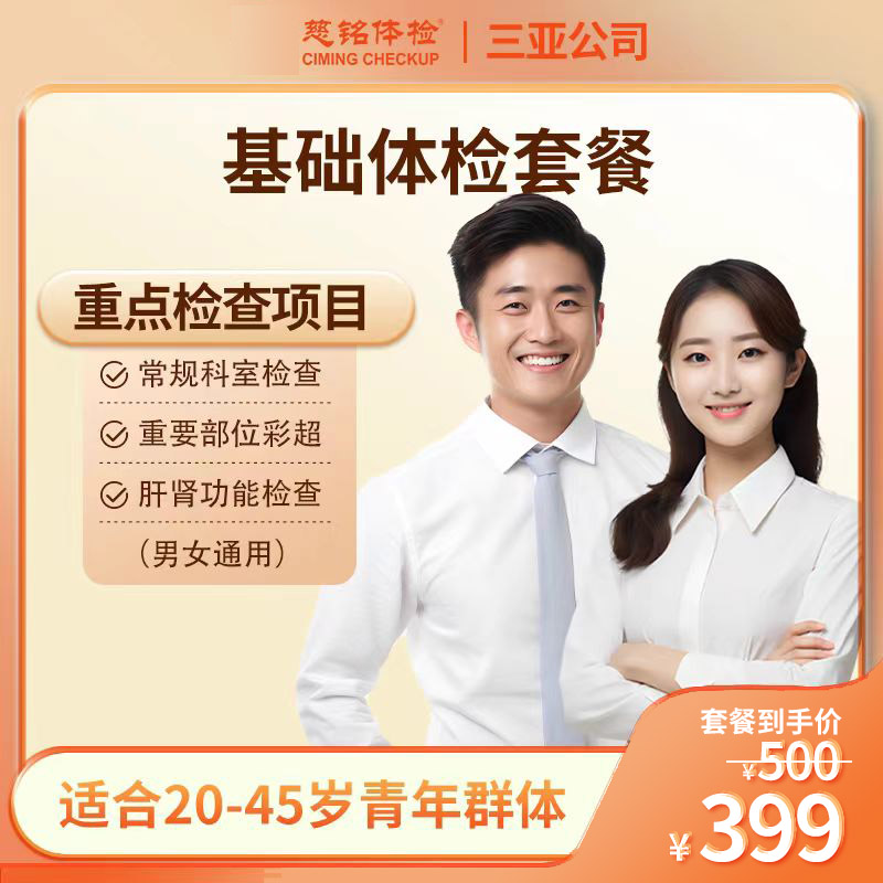 基础体检套餐