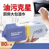 【油污克星❗️去油免洗】宠物厨房清洁湿纸巾去污防雨防雾油膜驱蚊擦鞋一次性抽取式。ja 商品缩略图0