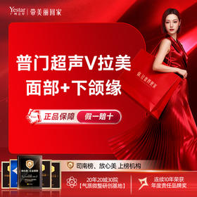 普门超声V拉美 面部+下颌缘  舒适抗衰 紧致提拉  送胶原水光、光子嫩肤/面膜1盒2选1
