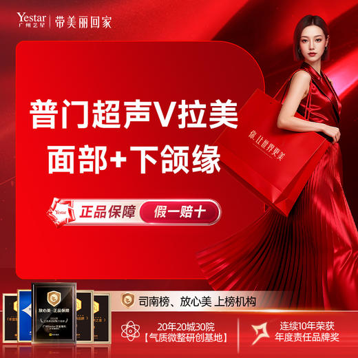 普门超声V拉美 面部+下颌缘  舒适抗衰 紧致提拉  送胶原水光、光子嫩肤/面膜1盒2选1 商品图0
