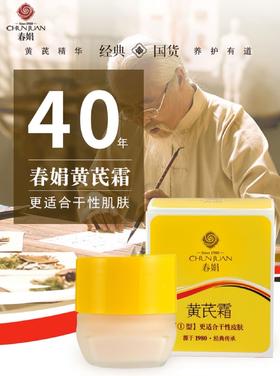春娟经典国货黄芪霜39.9元1瓶30g，明天到