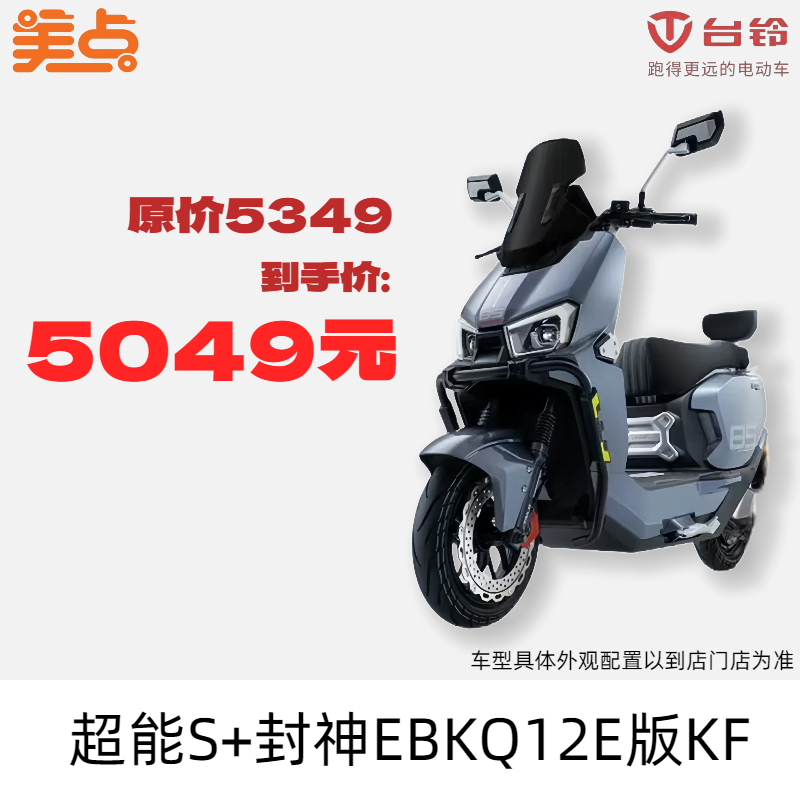 美点-台铃-超能S·封神EBKQ12E版KF