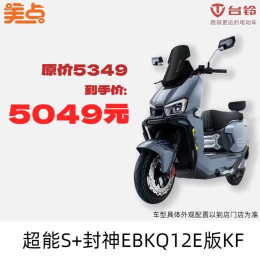 美点-台铃-超能S·封神EBKQ12E版KF 商品图0