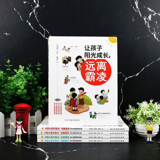 让孩子阳光成长，远离霸凌（全四册） 商品图2
