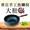 【章丘铁锅】章丘手工鱼鳞纹大肚锅 商品缩略图0