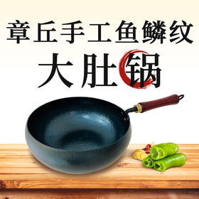 【章丘铁锅】章丘手工鱼鳞纹大肚锅