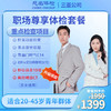 职场尊享体检套餐 商品缩略图0