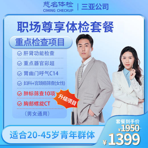 职场尊享体检套餐 商品图0