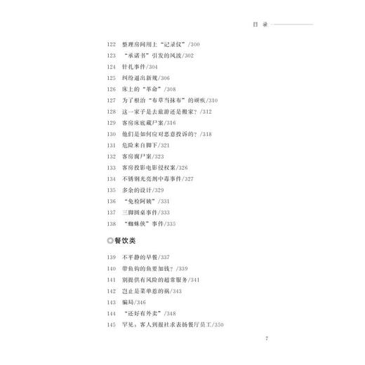 酒店无小事——经营管理服务案例 商品图2