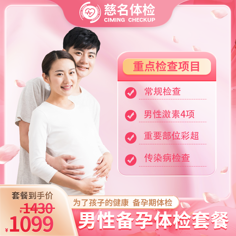 男性备孕体检套餐