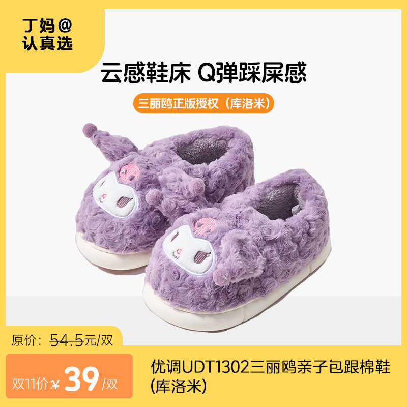 优调UDT1302三丽鸥亲子包跟棉鞋（库洛米）