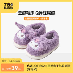 优调UDT1302三丽鸥亲子包跟棉鞋（库洛米）
