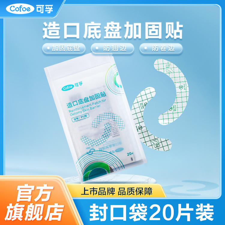 【底盘加固贴】可孚底盘加固贴造口袋造口 独立包装 PU膜轻薄亲肤