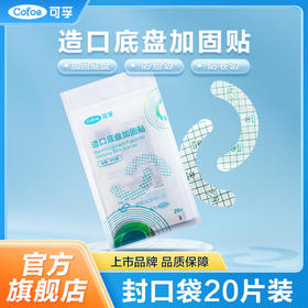 【底盘加固贴】可孚底盘加固贴造口袋造口 独立包装 PU膜轻薄亲肤