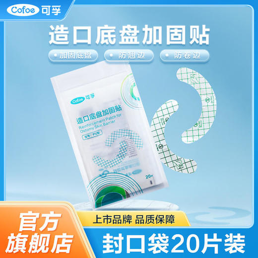 【底盘加固贴】可孚底盘加固贴造口袋造口 独立包装 PU膜轻薄亲肤 商品图0