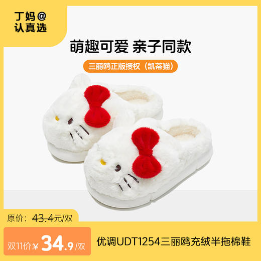 优调UDT1254三丽鸥充绒半拖棉鞋（凯蒂猫） 商品图0