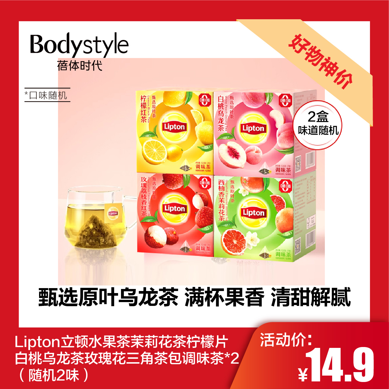 【11.24好物神价】Lipton立顿水果茶茉莉花茶柠檬片白桃乌龙茶玫瑰花三角茶包调味茶*2（随机2味）