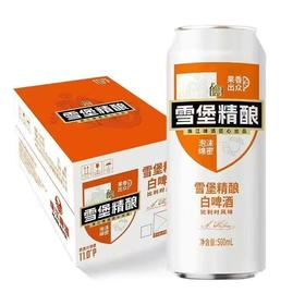 [啤酒]雪堡精酿白啤500ml*12听整箱