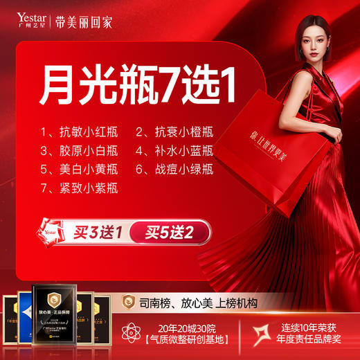 【月光瓶】  买3送1 买5送2 商品图0