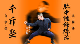 千斤坠（自学课程）+肚中锤修炼法（实操课）