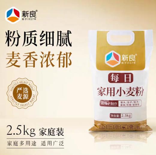 2.5kg 新良每日家用小麦粉  中筋面粉 馒头包子饺子面条花卷油饼中筋小麦粉 商品图0